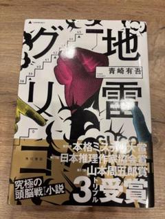 地雷グリコ　青崎有吾 KADOKAWA