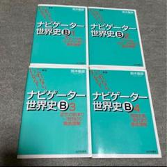 新版　ナビゲーター世界史B : これならわかる! 1.2.3.4全セット