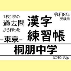 【特典あり】桐朋中学(東京) 過去問対策　カコモンヤ漢字練習帳