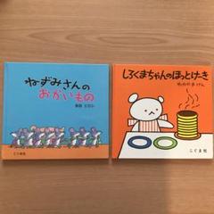ねずみさんのおかいもの、しろくまちゃんのほっとけーき 2冊