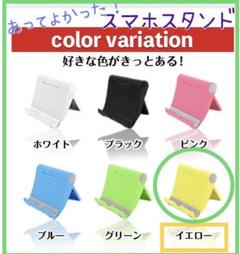 スマホスタンド《イエロー》 タブレットホルダー