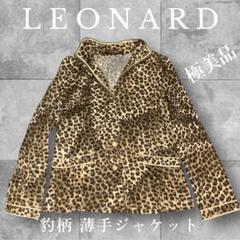 LEONARD ヒョウ柄 薄手 カーディガンジャケット 極美品