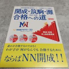 開成・筑駒・灘 合格への道　後期版
