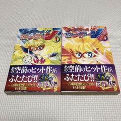 コードネームはセーラーV 新装版　2冊