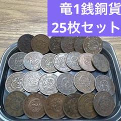 竜1銭銅貨 200枚まとめ 近代貨幣 古銭 - メルカリ