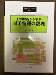行列解析から学ぶ量子情報の数理