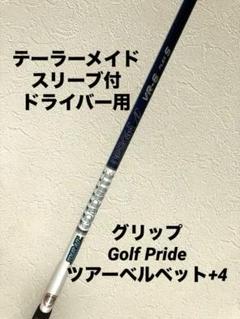 tour ad vr 6s テーラーメイドスリーブ付　ドライバーシャフト