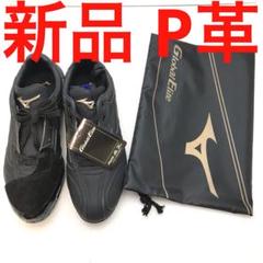 ミズノ　グローバルエリート　金具 スパイク　黒　25.5　P革　縫いP　コバ金 ミズノ グローバルエリート 金具 スパイク 黒 25.5 P革 縫いP