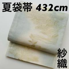 紗織 夏袋帯 正絹 涼ぼかし 金糸 花流し 六通 U-6679 - メルカリ