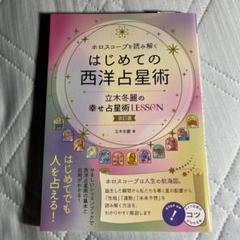 ホロスコープを読み解く はじめての西洋占星術 立木冬麗の幸せ占星術LESSON…