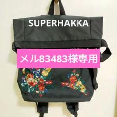SUPER HAKKA 30th 限定　花柄刺繍 リュック