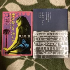 柳下毅一郎　愛は死より冷たい&シネマ•ハント　2冊セットのサムネイル