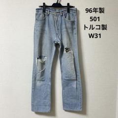 90s levis 501 W31 トルコ製 vintage グランジ ダメージのサムネイル