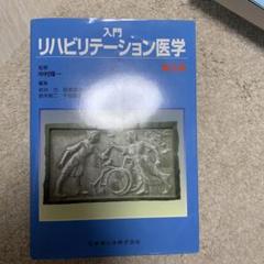 入門リハビリテーション医学