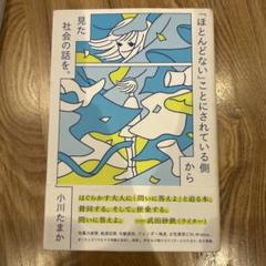 「ほとんどない」ことにされている側から見た社会の話を。