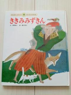 ききみみずきん　絵本　昔ばなし　本