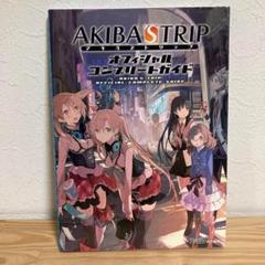 AKIBA'S TRIP オフィシャルコンプリートガイド アキバズトリップ