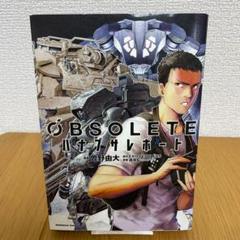 【初版】OBSOLETE ハナブサレポート