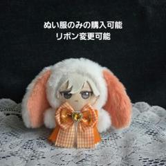 ぬい服　着ぐるみ　おすわり　たれ耳うさぎ　③ ぬい服 着ぐるみ 10cm たれ耳うさぎ♡ おすわり ちびぐるみ あんスタ