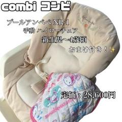 コンビ combi プールアンベベ NR-1 手動 ハイローチェア 新生児~4歳
