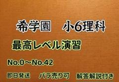 小6 最高レベル演習理科 テキスト 復テ付き 希学園 2022年度 小6 最高レベル演習理科 テキスト 復テ付き 希学園 2022年度