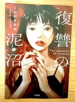 くわがきあゆ　復讐の泥沼