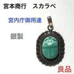『希少』シルバー宮本 スカラベ ブローチ ペンダントトップ兼用タイプ 銀製 宮内庁御用達 銀座 宮本商行 スカラベ ブローチ スターリング