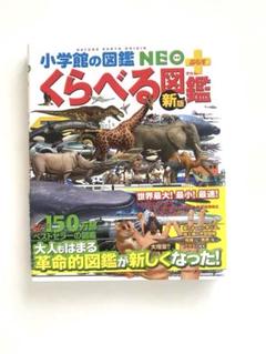 『バラ売り可』小学館　図鑑　くらべる図鑑　まとめ売り くらべる図鑑 小学館の図鑑NEOぷらす - メルカリ