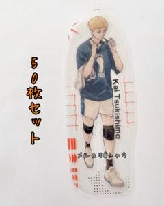 月島蛍　クリアシート　50枚セット　ハイキュー‼︎ ジャンプGIGA