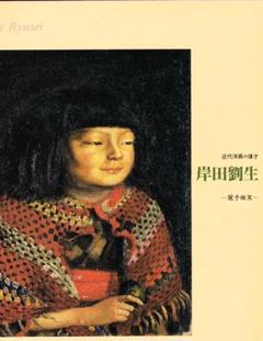 岸田劉生【麗子坐像】　 高級画集画、状態良好、新品高級額装付 岸田 劉生、麗子十六歳之像、希少な額装用画集より、新品高級