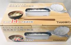 サンコー THANKO おひとり様用超高速弁当箱炊飯器