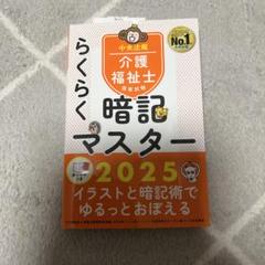 らくらく暗記マスター 介護福祉士国家試験2025