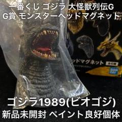 一番くじ　ゴジラ　A賞ゴジラSOFVICS　G賞ガイガンヘッドマグネット 一番くじ ゴジラ A賞ゴジラSOFVICS G賞ガイガンヘッドマグネット