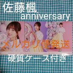 【266】佐藤楓 8th anniversary 3種コンプ
