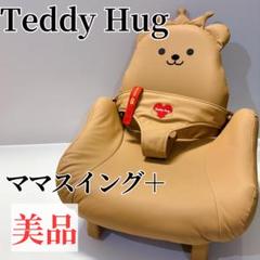 テディーハグ美品！！ママスイングプラス 楽天市場】ピープル テディハグ ママスイング+ テデイハグママ