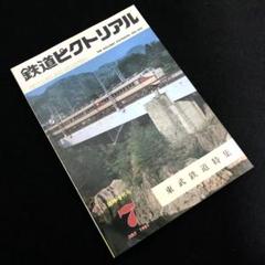 東武鉄道 特集「鉄道ピクトリアル 1981年7月臨時増刊号 No.392」