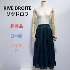 超美品 RIVE DROITE リヴドロワ フレアスカート 日本製 サイズＯ