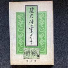 江戸秘語事典　中野栄三　昭和38年 2025年最新】中野栄三の人気アイテム - メルカリ
