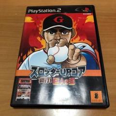 PS2 ソフト　スロッターUPコア炎打！巨人の星