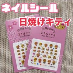 サンリオ キャンドゥ ネイルシール 日焼けキティ ジェルネイル キティちゃんのサムネイル