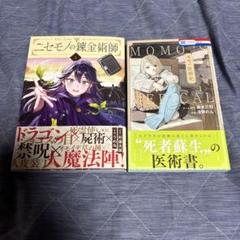 ニセモノの錬金術師 4