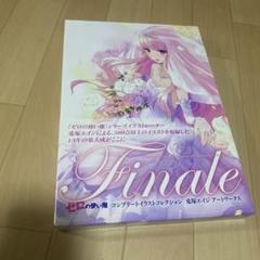 Amazon.co.jp: Finale ゼロの使い魔コンプリートイラストコレクション 兎塚エイジ アートワークス eBook : 兎塚 エイジ:  Kindleストア