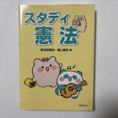 スタディ憲法