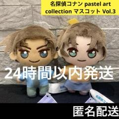 コナン　PastelArtCollection　マスコットVol3　安室　10個 名探偵コナンPastel Art CollectionマスコットVol.3安室透