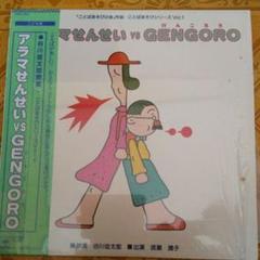LPレコード アラマせんせいVSGENGORO