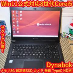 Win11公式対応！小型軽量！8世代Corei5/SSD/メ8G/無線/カメラ