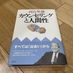 カウンセリングと人間性