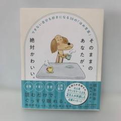 ［新刊］そのままのあなたが、絶対かわいい。/根本裕幸　3-D-1503