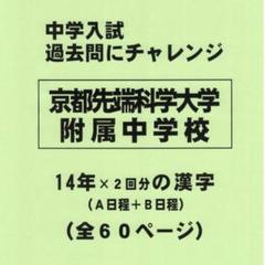 【サマーセール】京都先端科学大学附属中学校（京都）の１４年分の過去問『漢字』