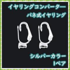 イヤリングコンバーター バネ式 イヤリング イヤリングパーツ シルバーカラー